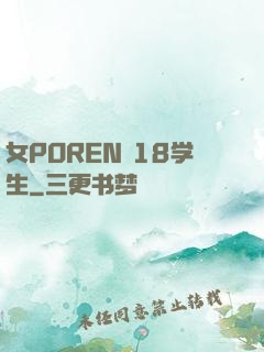 女POREN 18学生